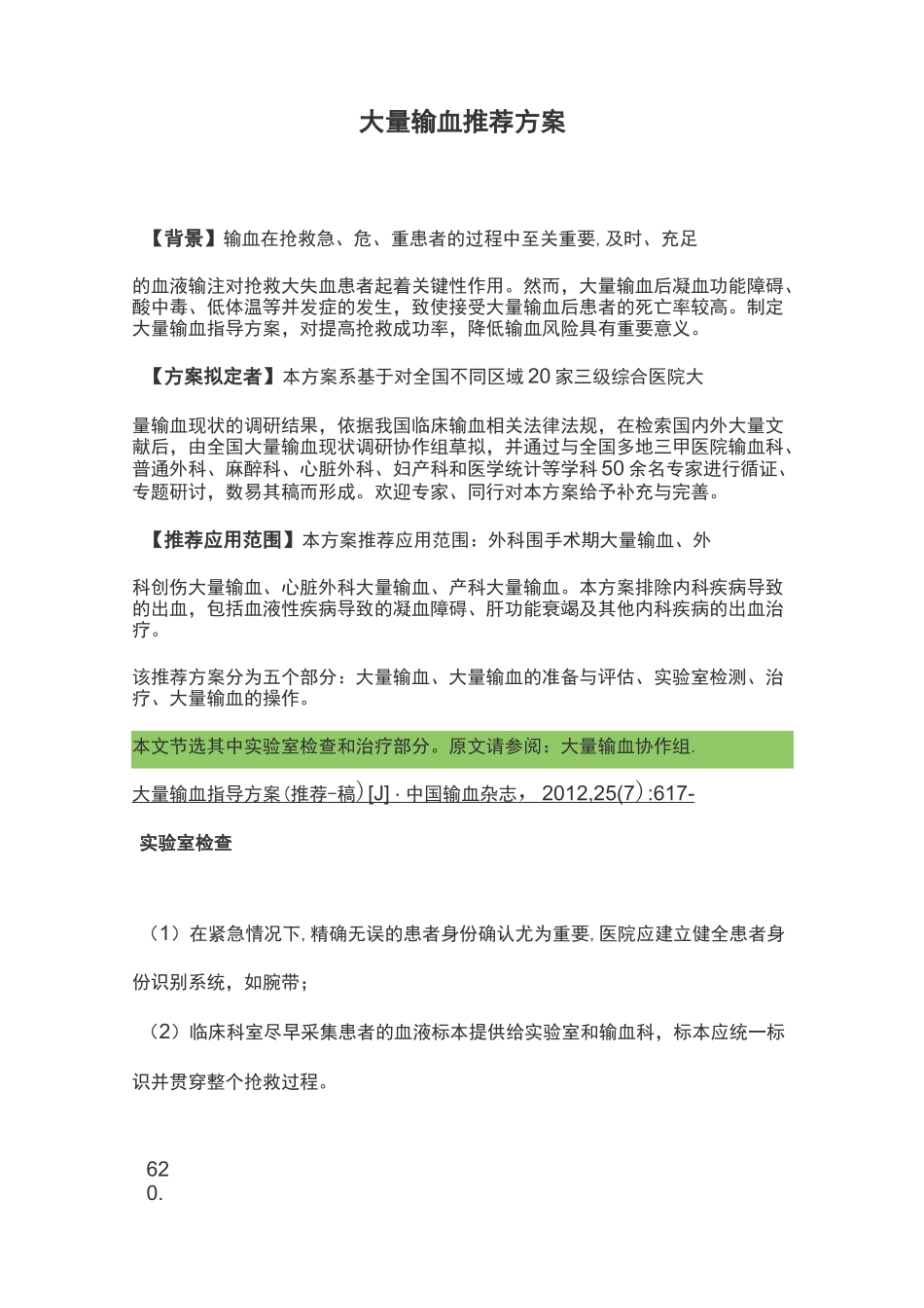 大量输血推荐方案_第1页