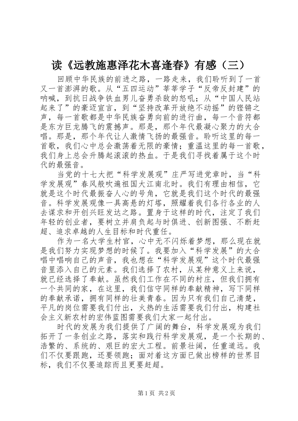 读《远教施惠泽花木喜逢春》有感（三）_第1页