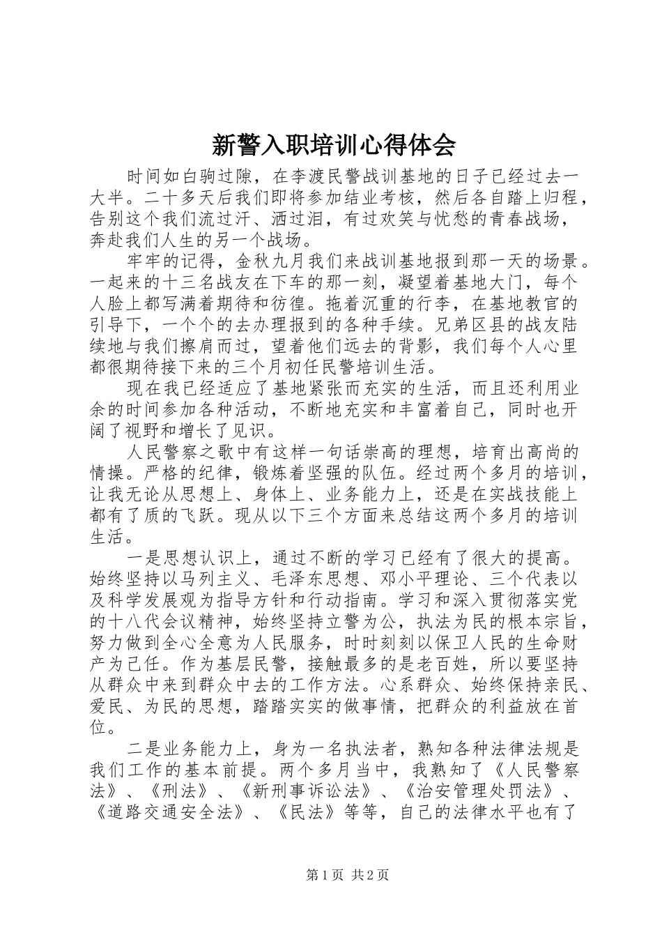 新警入职培训心得体会_第1页