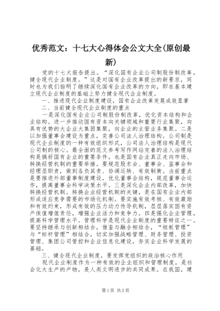 优秀范文：十七大心得体会公文大全(原创最新)