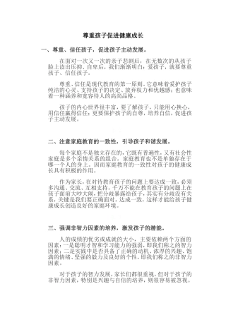 尊重孩子促进健康成长