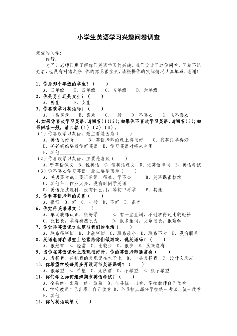 小学生英语学习兴趣问卷调查_第1页