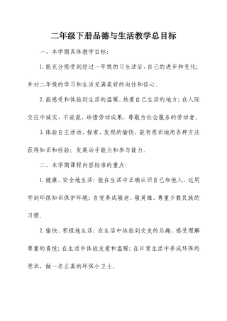 二年级下册品德与生活