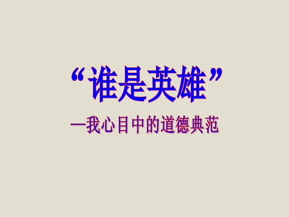 加强思想道德建设_第2页