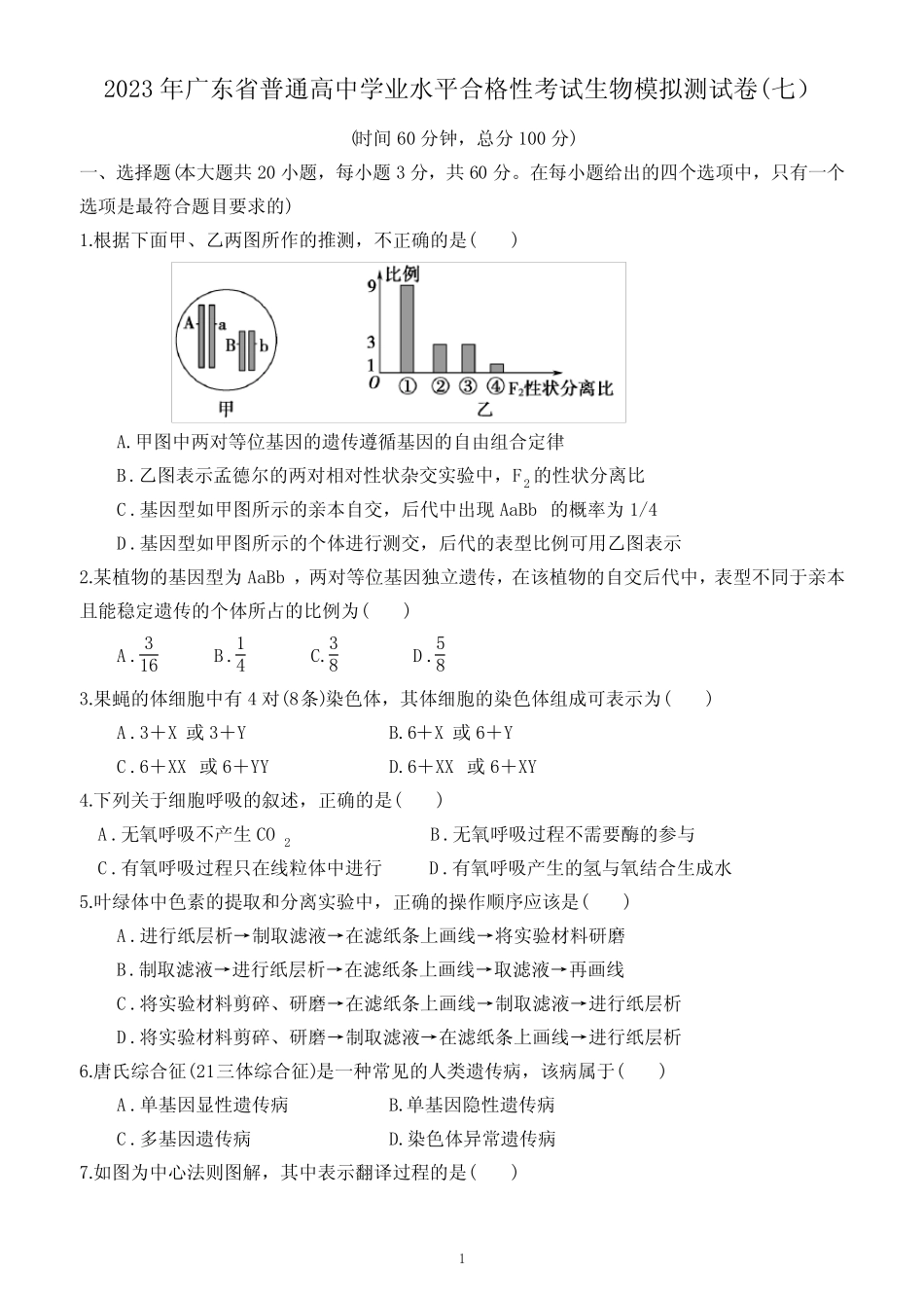 2023年广东省普通高中学业水平合格性考试生物模拟测试卷(七)(附答 _第1页