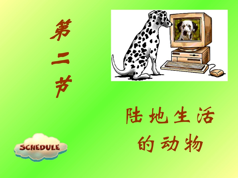 陆地生活的动物_第1页