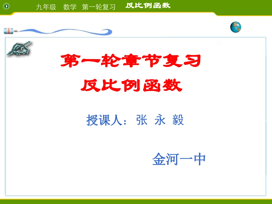 反比例函数复习_第1页