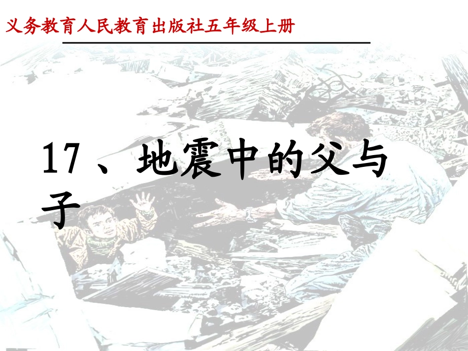 地震中的父与子_第1页