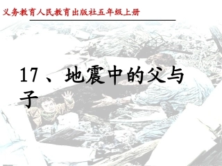 地震中的父与子