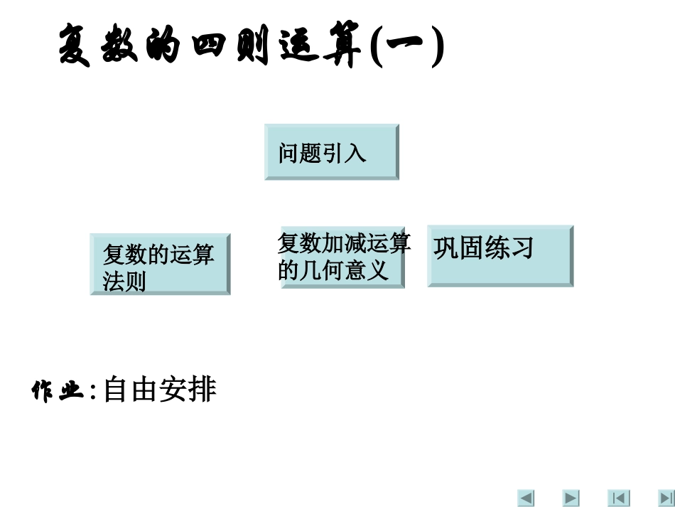 【数学】32《复数的运算(一)》课件（人教A版选修2-2）_第1页