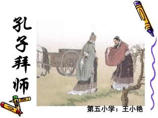 《孔子拜师》课件4 (2)