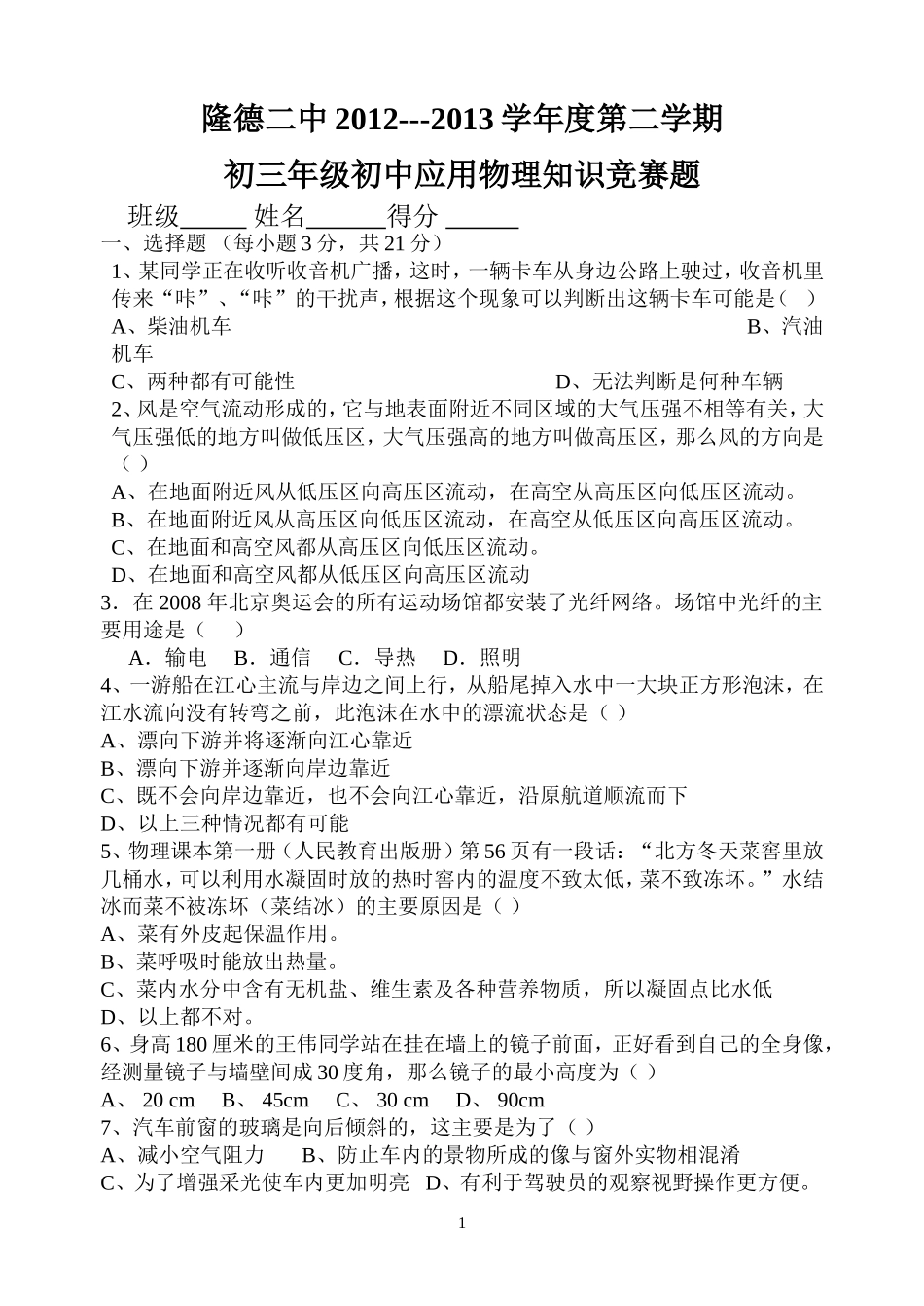 初中应用物理知识竞赛模拟试题_第1页