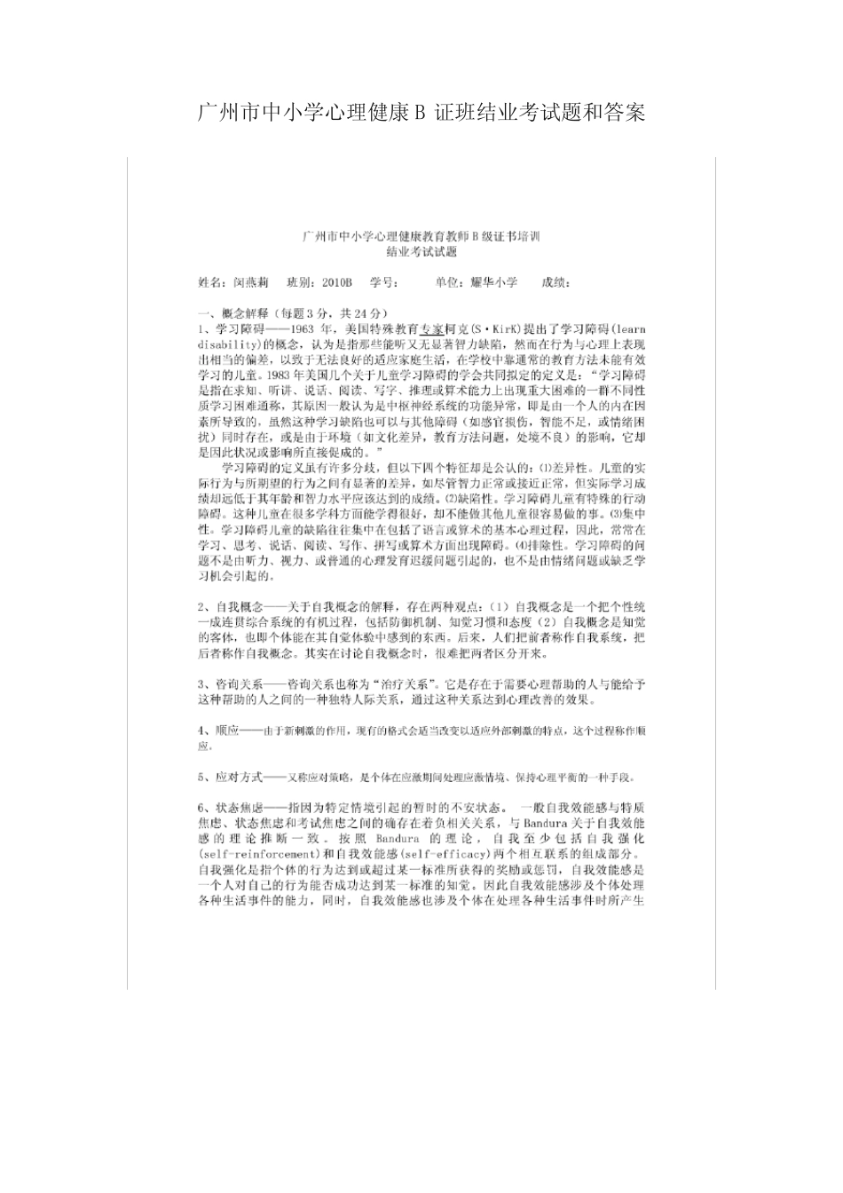 广州市中小学心理健康B证班结业考试题和答案 _第1页