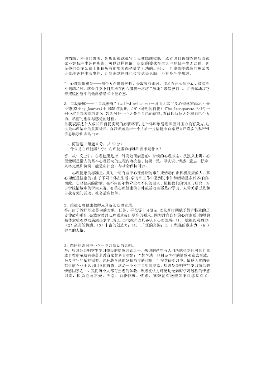 广州市中小学心理健康B证班结业考试题和答案 _第2页