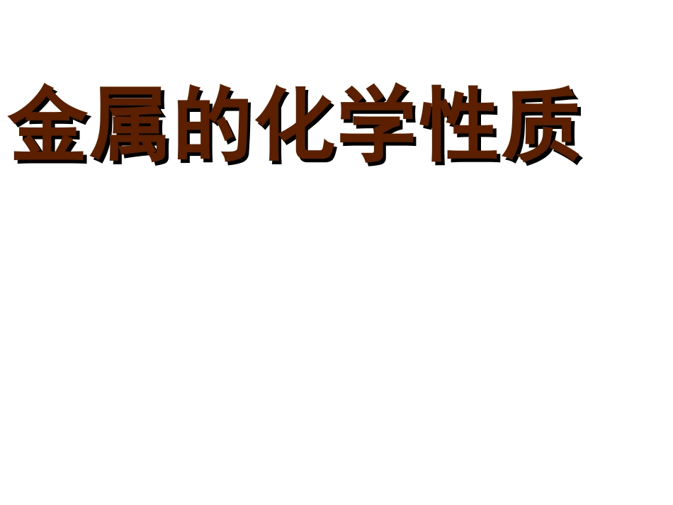 金属的化学性质Y_第1页