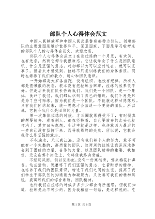 部队个人心得体会范文