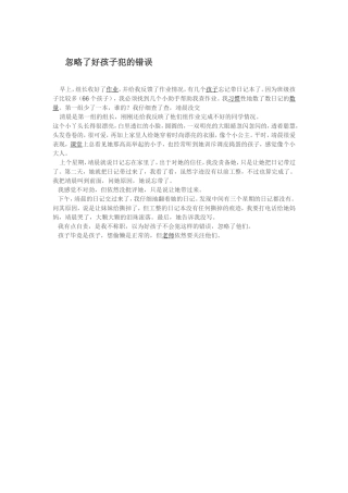 忽略了好孩子犯的错误