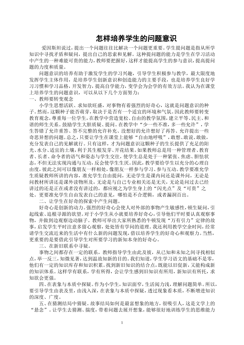怎样培养学生的问题意识_第1页