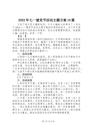20XX年七一建党节活动主题方案10篇