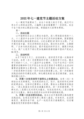 20XX年七一建党节主题活动方案