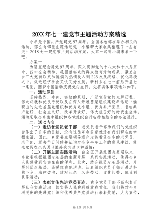 20XX年七一建党节主题活动方案精选