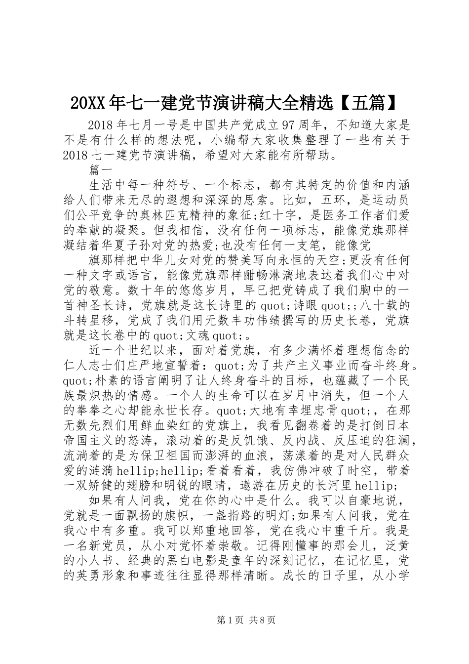 20XX年七一建党节演讲稿大全精选【五篇】_第1页
