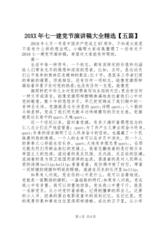 20XX年七一建党节演讲稿大全精选【五篇】
