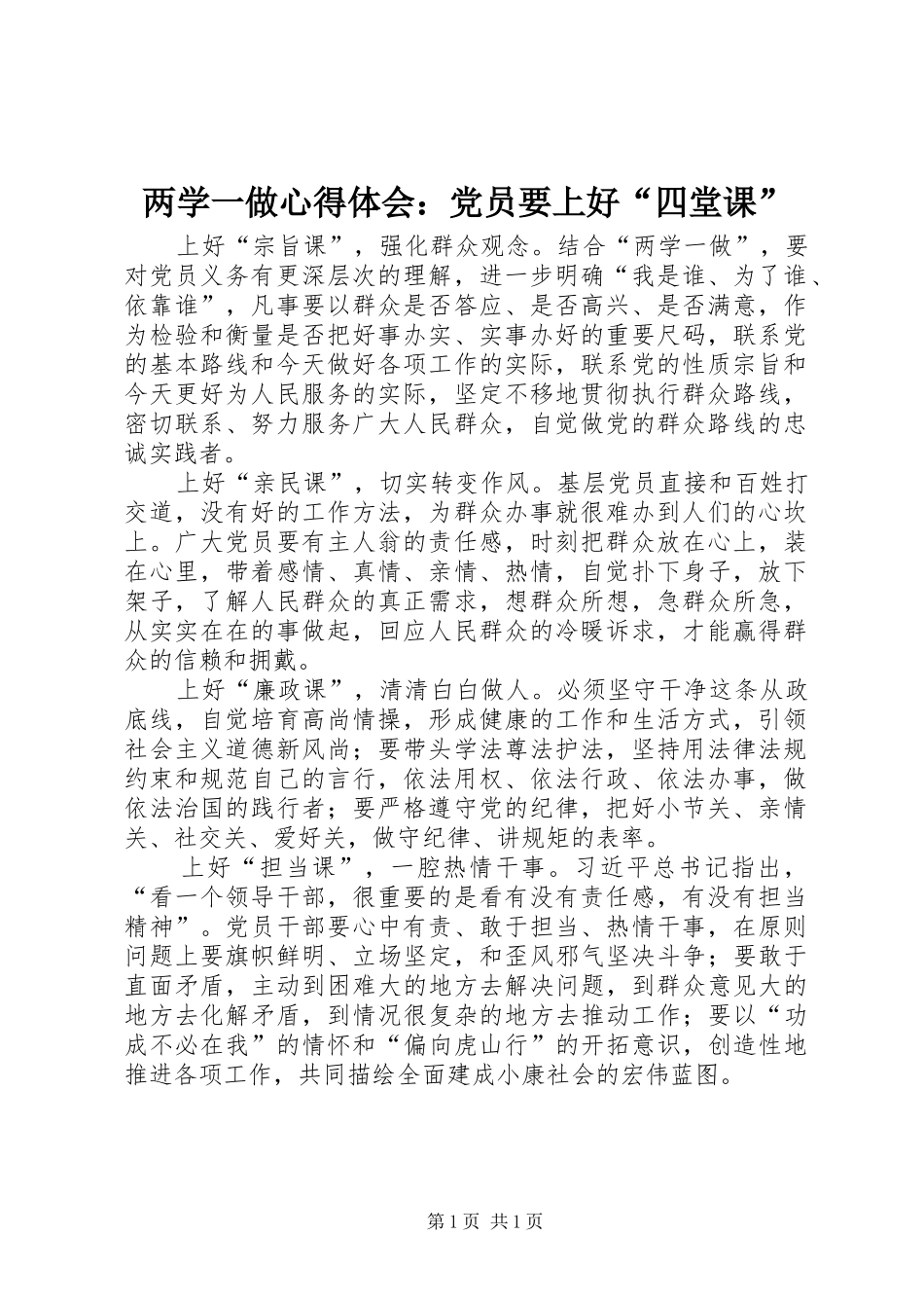 两学一做心得体会：党员要上好“四堂课”_第1页