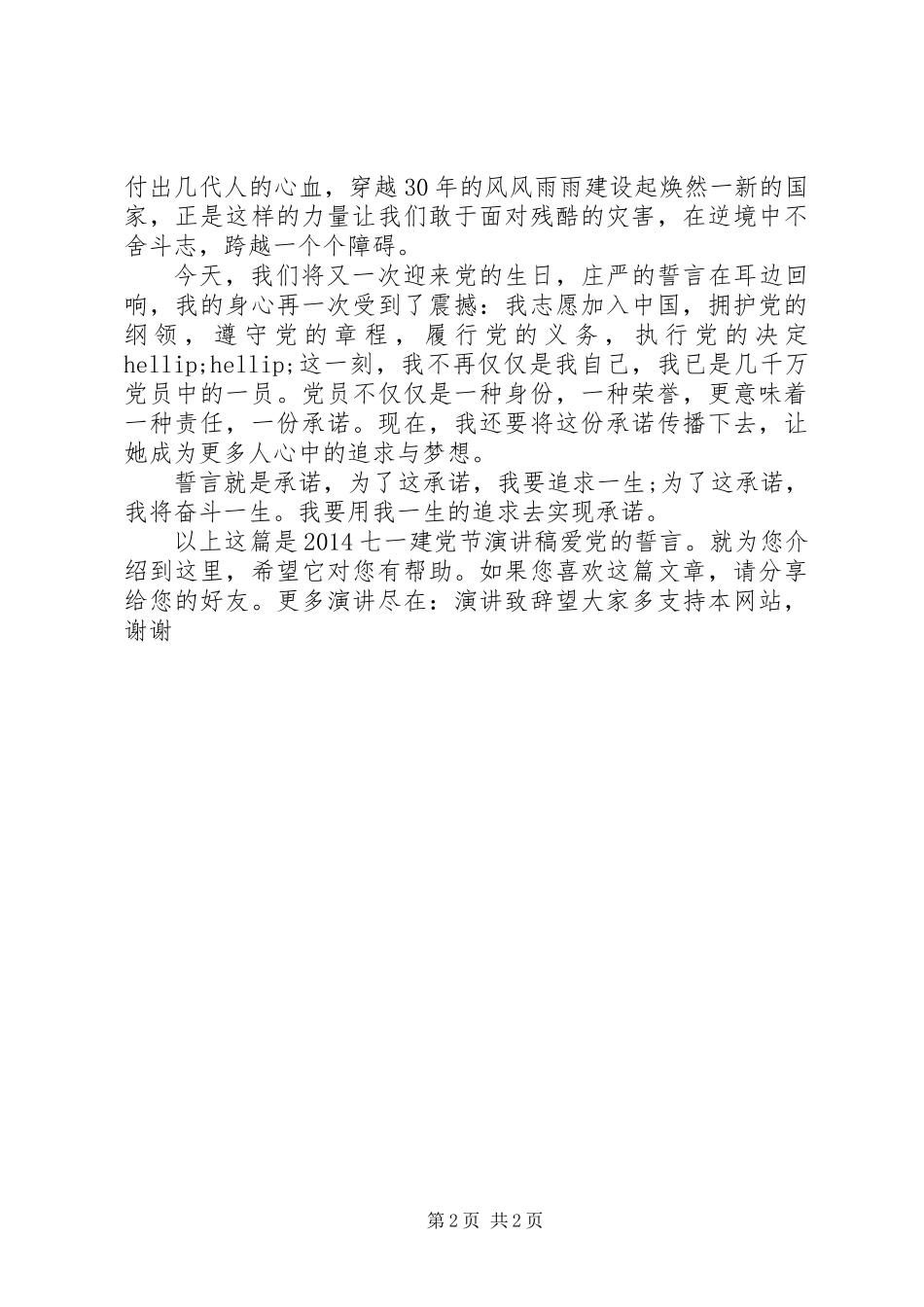 20XX年七一建党节演讲稿爱党的誓言_第2页