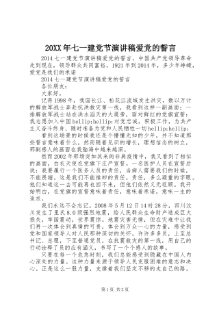 20XX年七一建党节演讲稿爱党的誓言