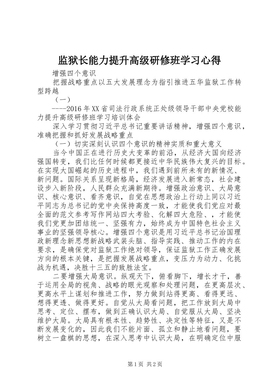监狱长能力提升高级研修班学习心得_第1页
