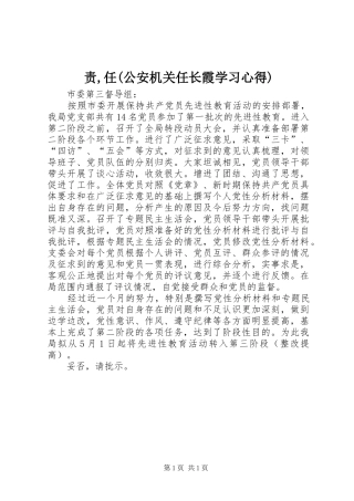 责,任(公安机关任长霞学习心得)