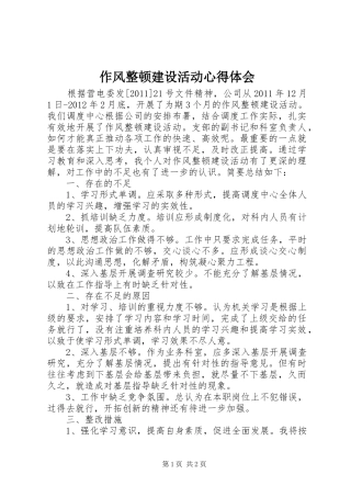 作风整顿建设活动心得体会