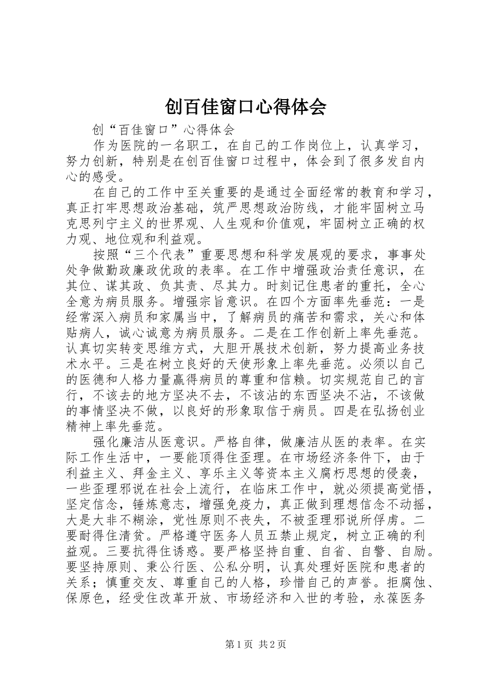 创百佳窗口心得体会_第1页