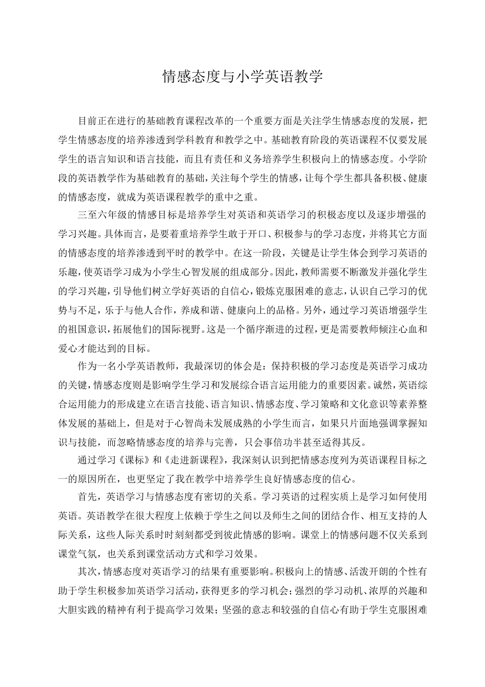 情感态度与小学英语教1_第1页