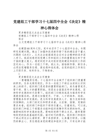 党建组工干部学习十七届四中全会《决定》精神心得体会