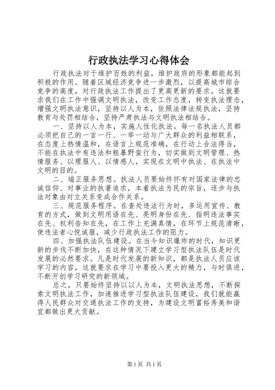 行政执法学习心得体会_第1页