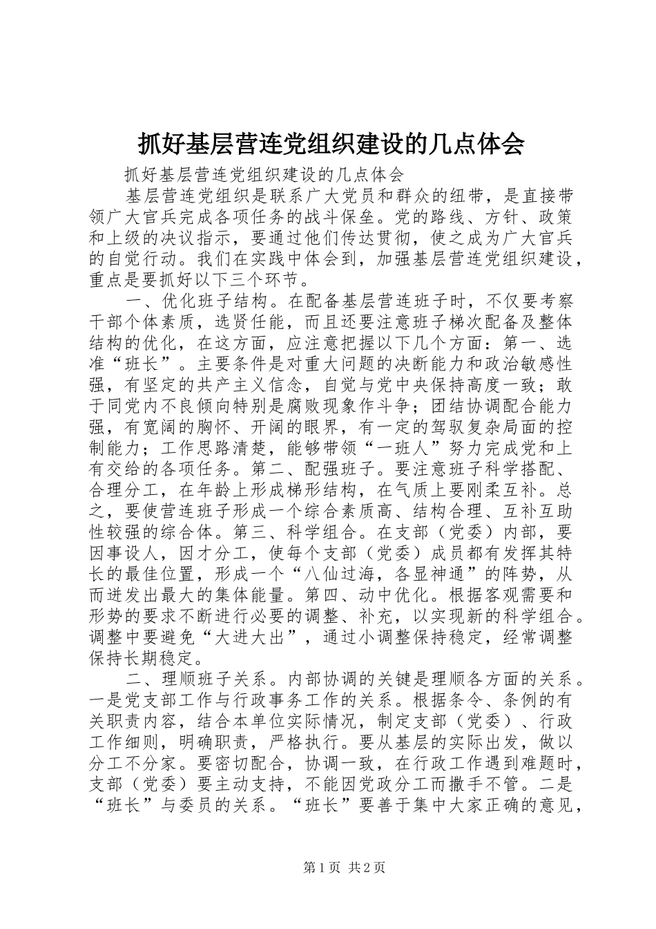 抓好基层营连党组织建设的几点体会_第1页