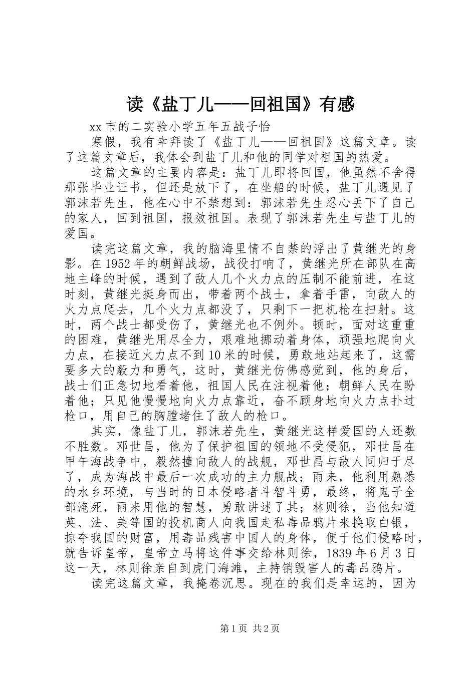 读《盐丁儿——回祖国》有感_第1页