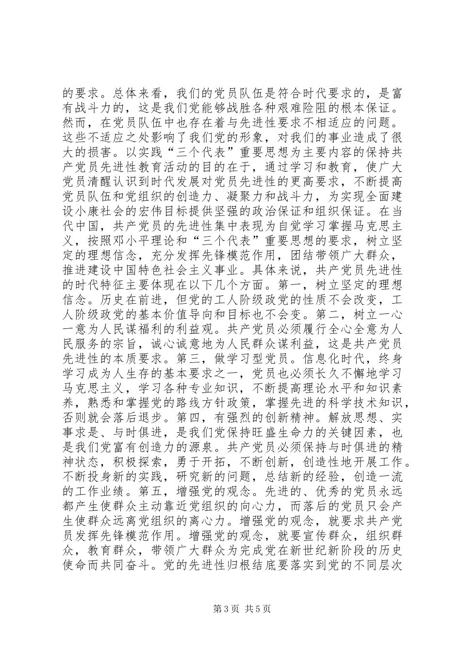保持共产党员先进性个人心得体会心得体会_第3页