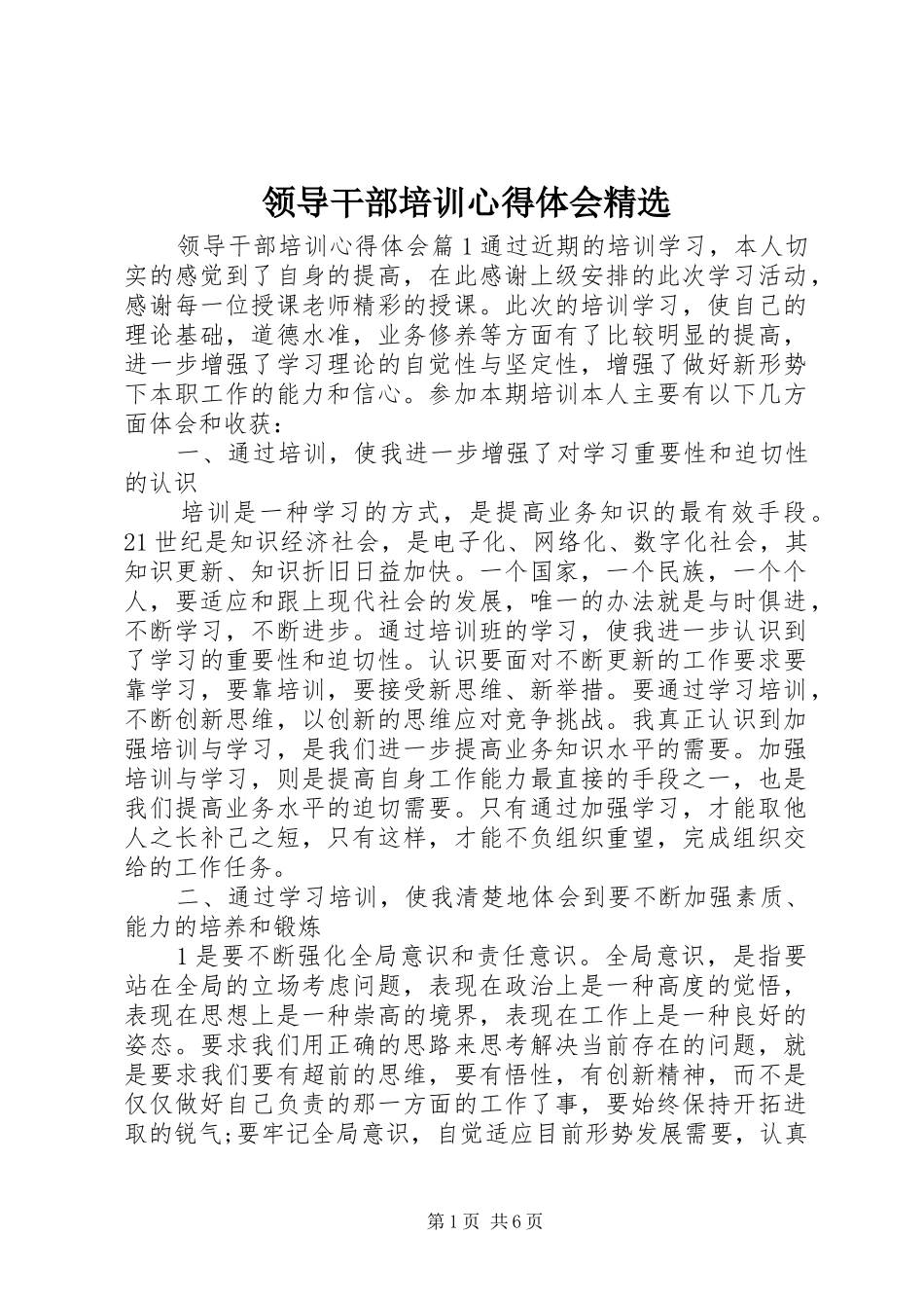 领导干部培训心得体会精选_第1页