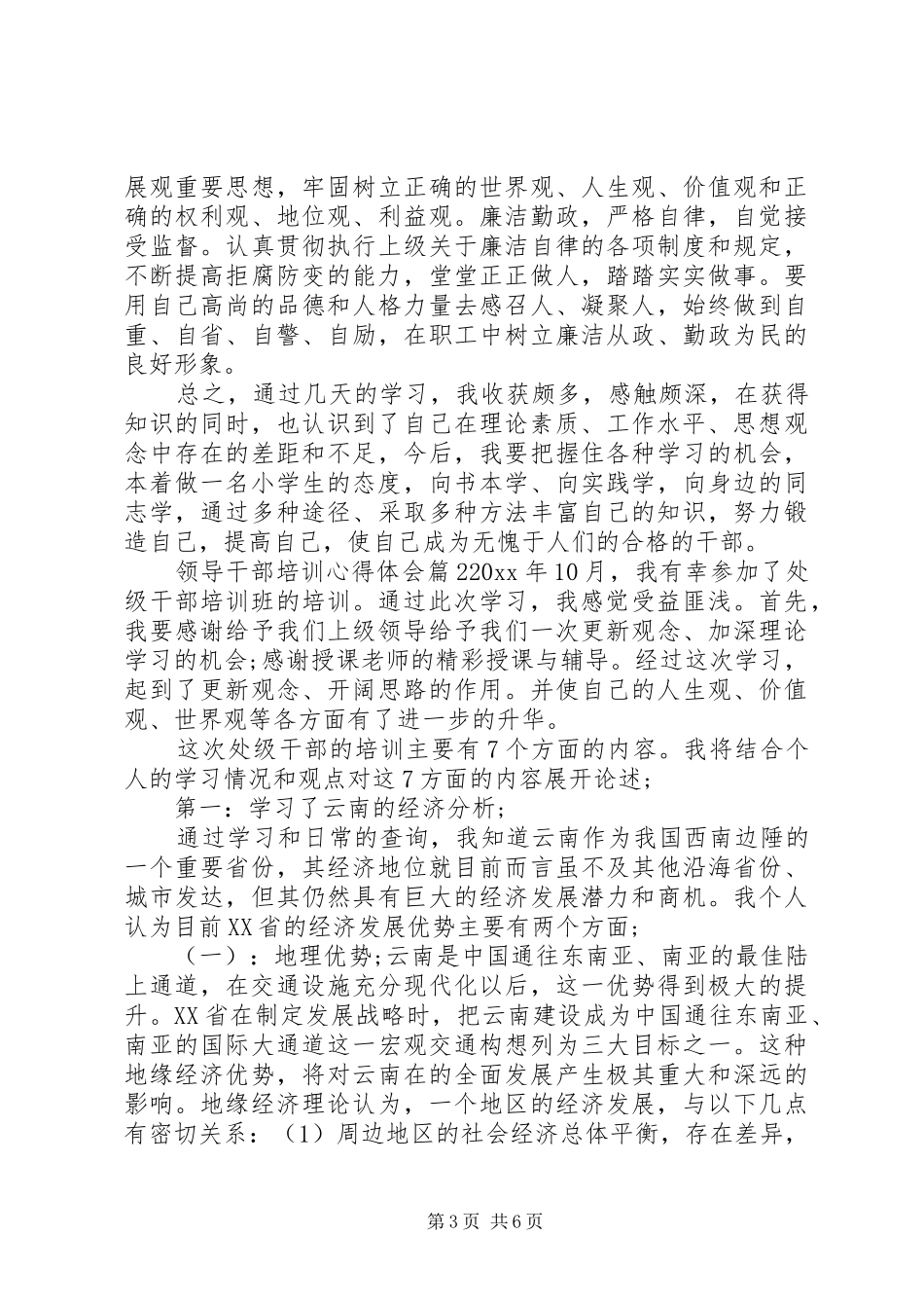 领导干部培训心得体会精选_第3页