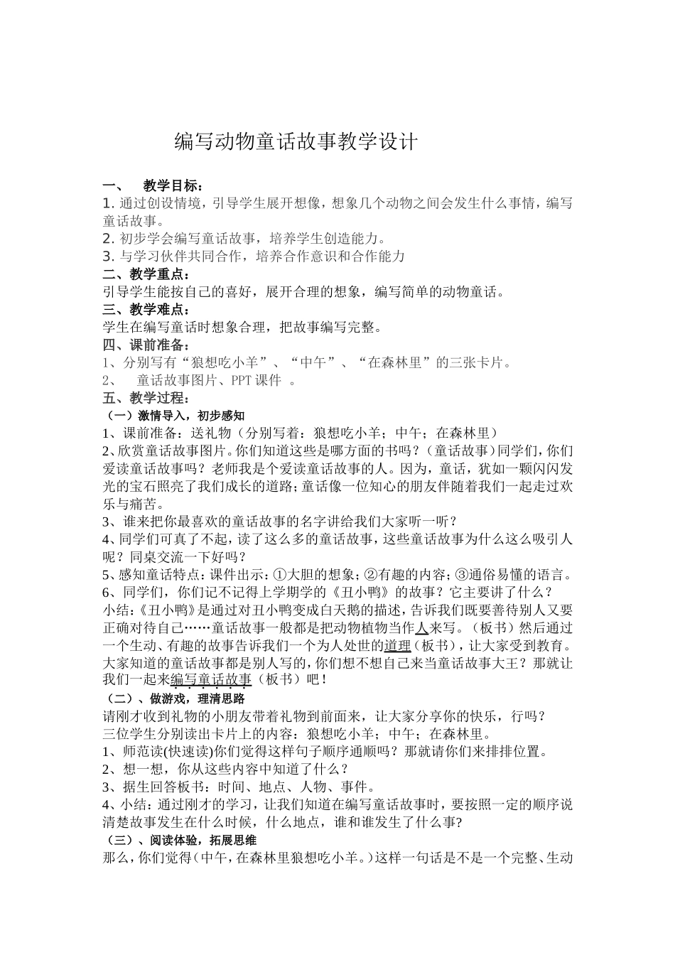 编写动物童话故事教学设计3_第1页