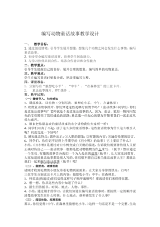 编写动物童话故事教学设计3