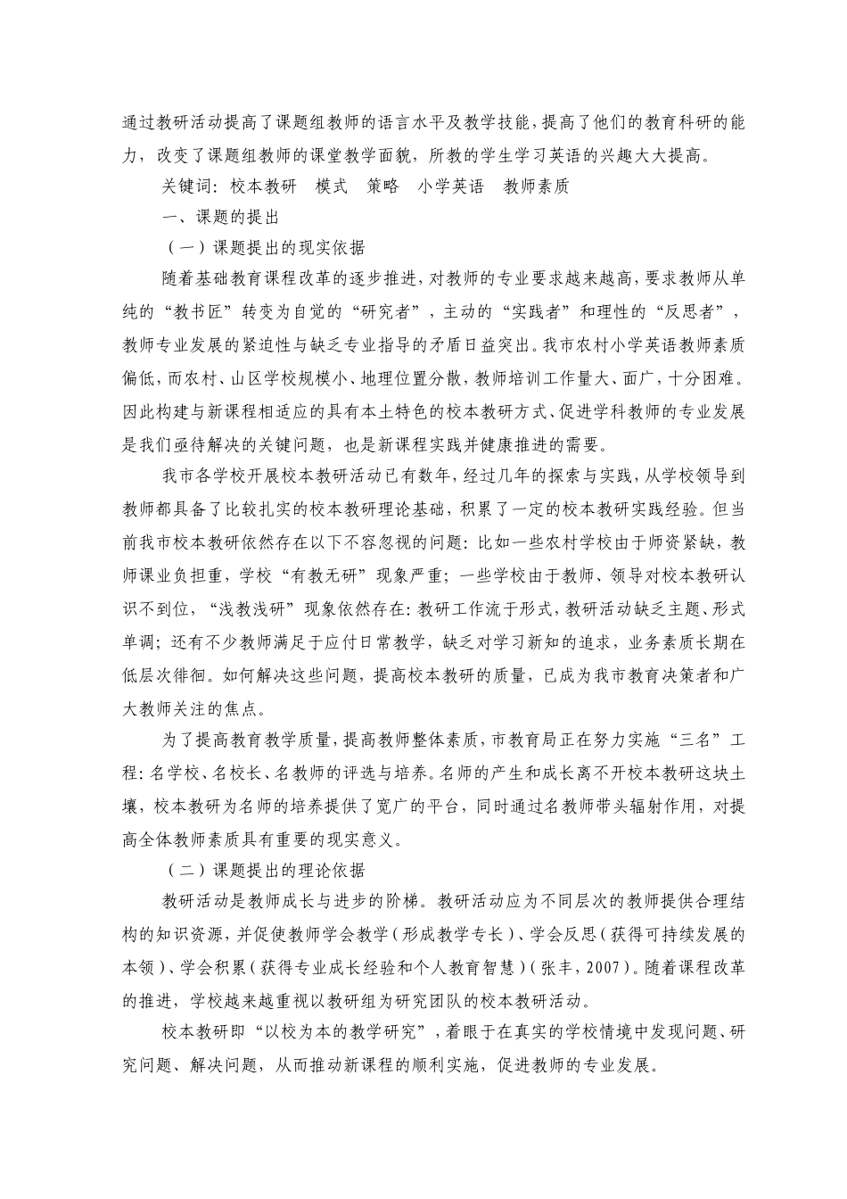 创新校本教研模式提高农村小学英语教师素质的实践与研究结题报告_第2页