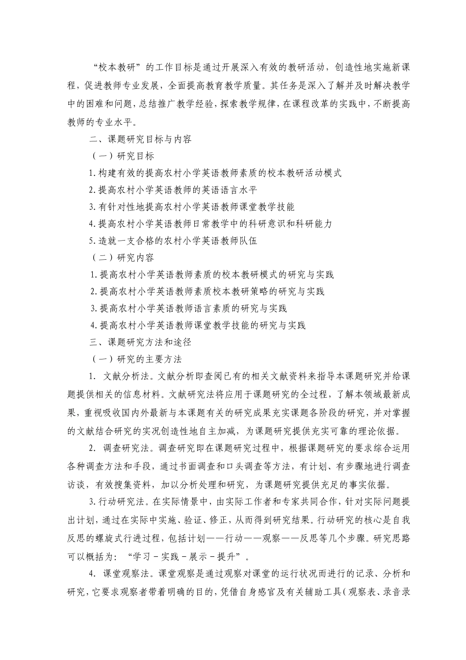 创新校本教研模式提高农村小学英语教师素质的实践与研究结题报告_第3页