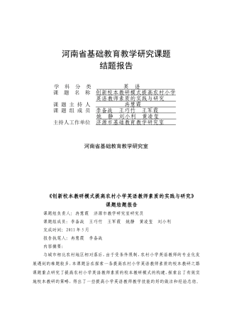 创新校本教研模式提高农村小学英语教师素质的实践与研究结题报告