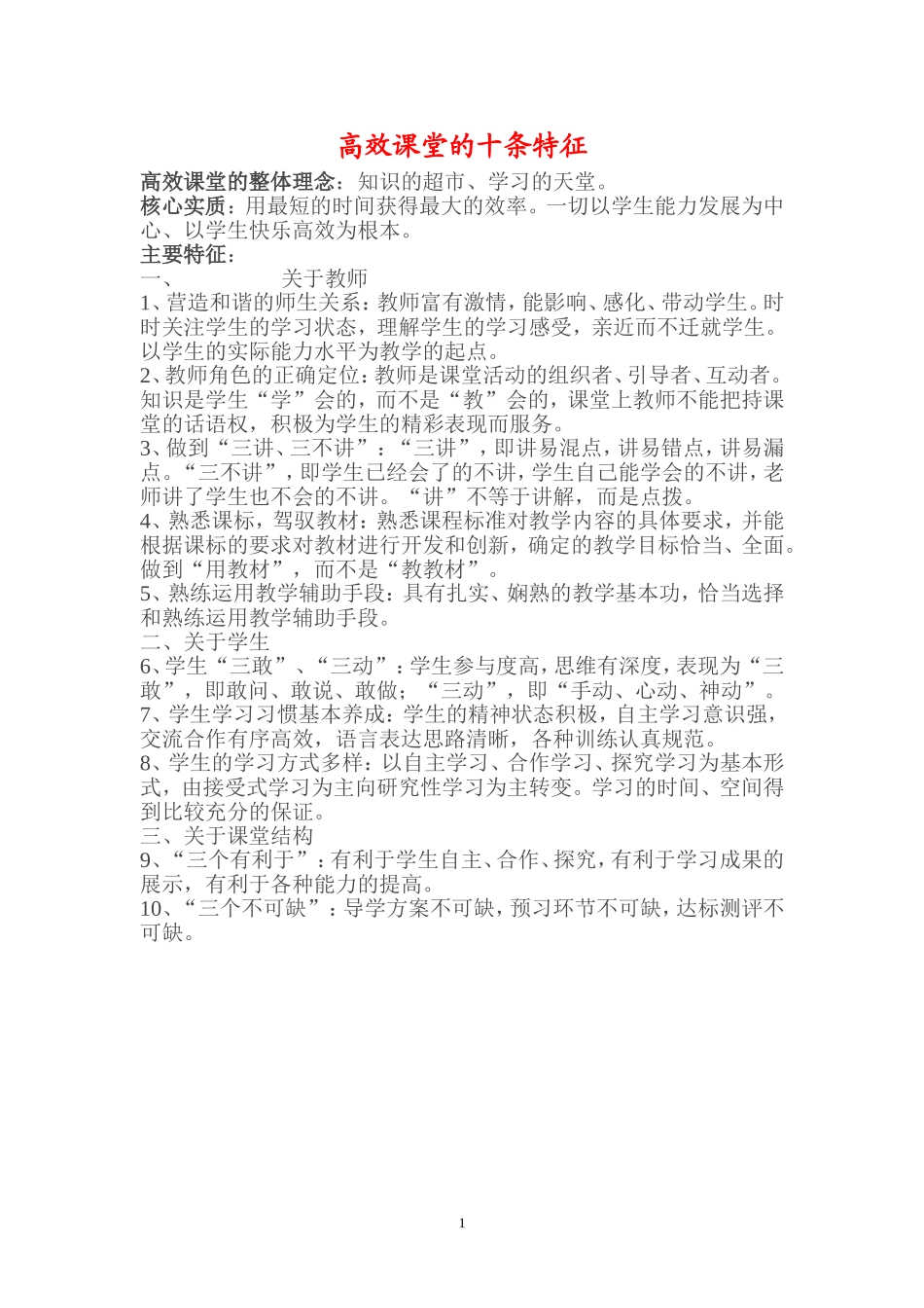 高效课堂的十条特征_第1页