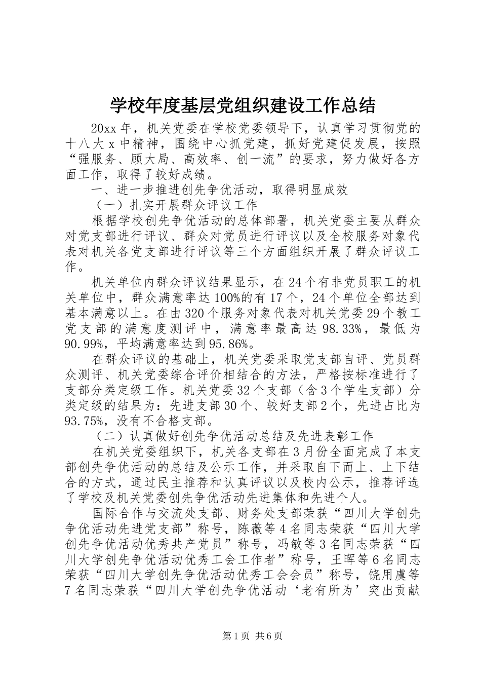 学校年度基层党组织建设工作总结_第1页