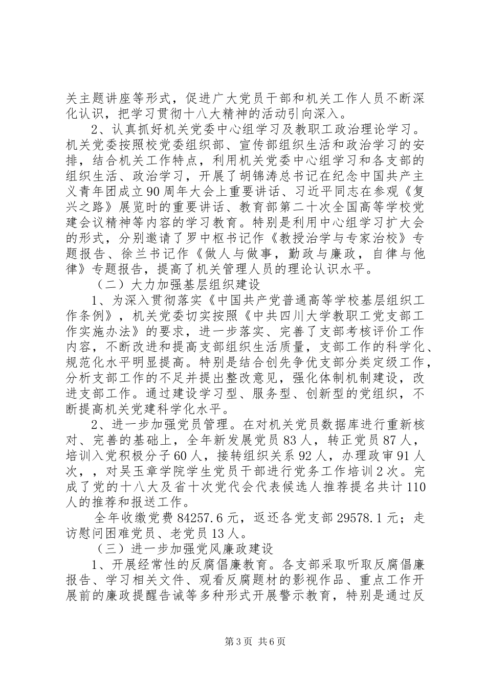 学校年度基层党组织建设工作总结_第3页